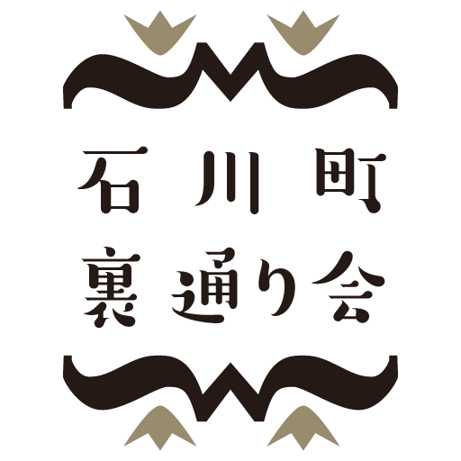 石川町裏通り会
