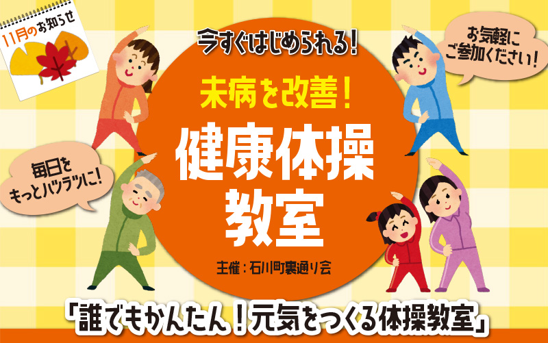 未病を改善！　横浜石川町で体操会!!