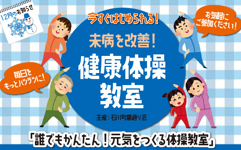 未病を改善！　横浜石川町で体操会!!
