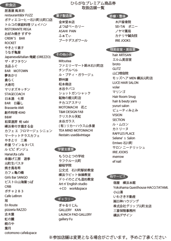 横浜・石川町 ひらがな プレミアム商品券 取扱店舗一覧