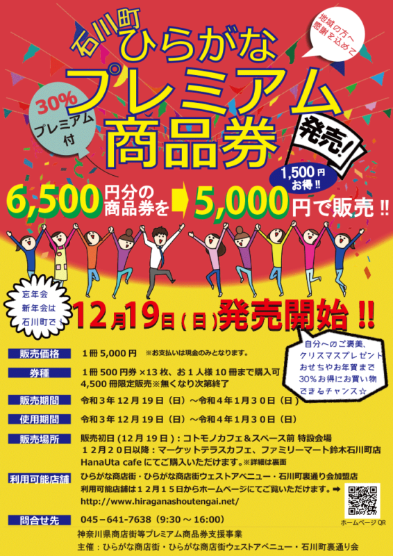 横浜・石川町 ひらがな プレミアム商品券発売！