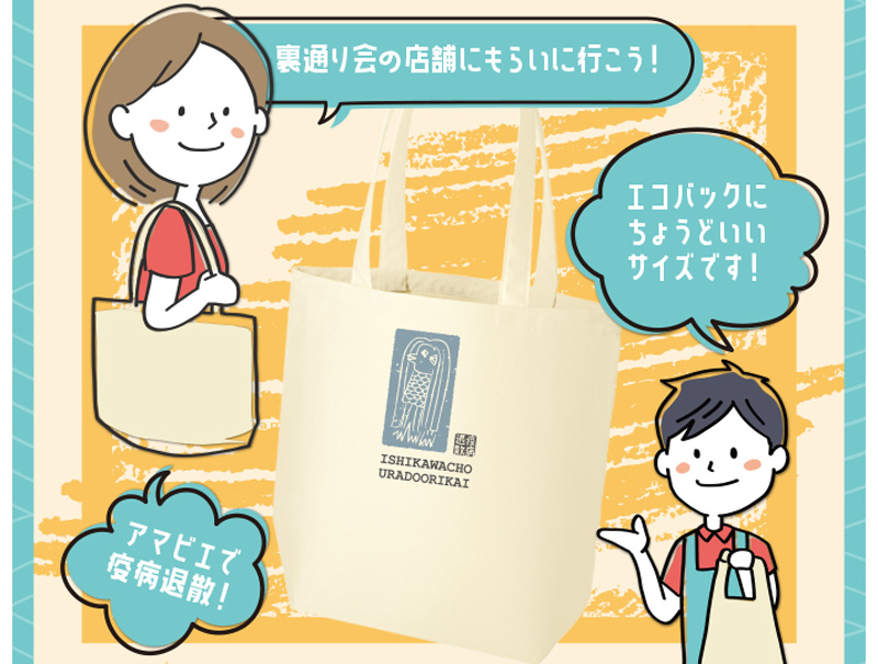 石川町裏通り会オリジナルアマビエデザインのトートバック