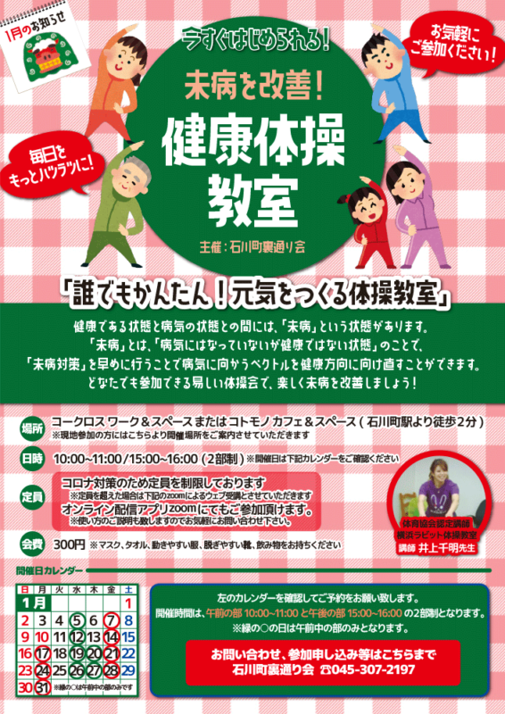 未病を改善！　横浜石川町で体操教室!!