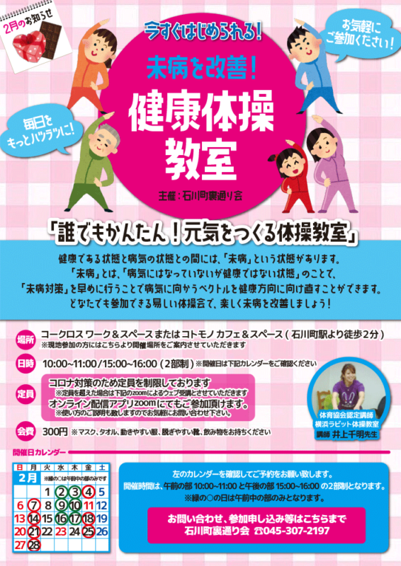 未病を改善！　横浜石川町で体操教室!!