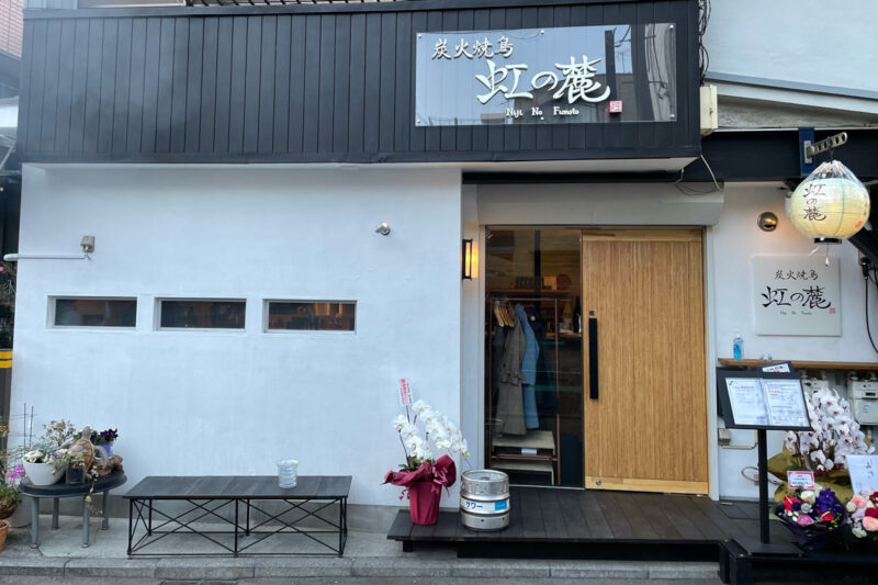 炭火焼鳥　虹の麓