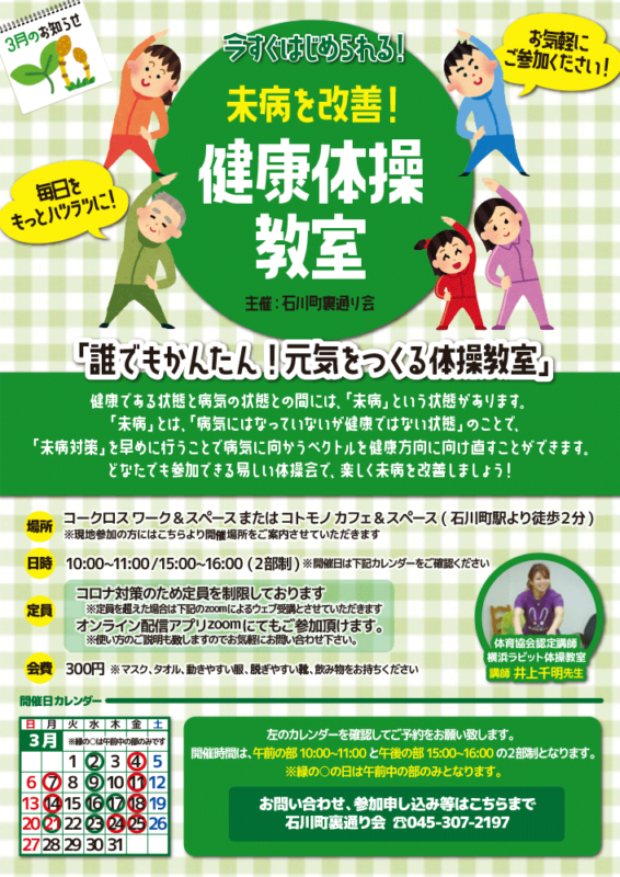 未病を改善！　横浜石川町で健康体操教室!!　3月のお知らせ