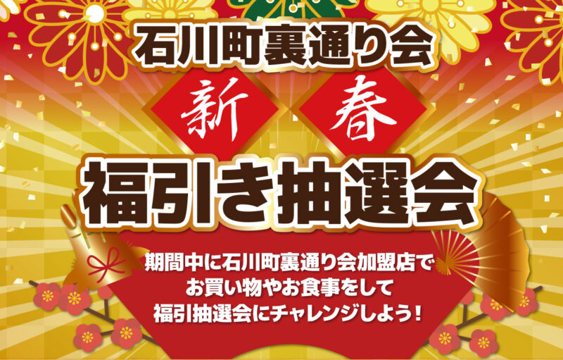 石川町裏通り会で新春福引き抽選会が開催されます