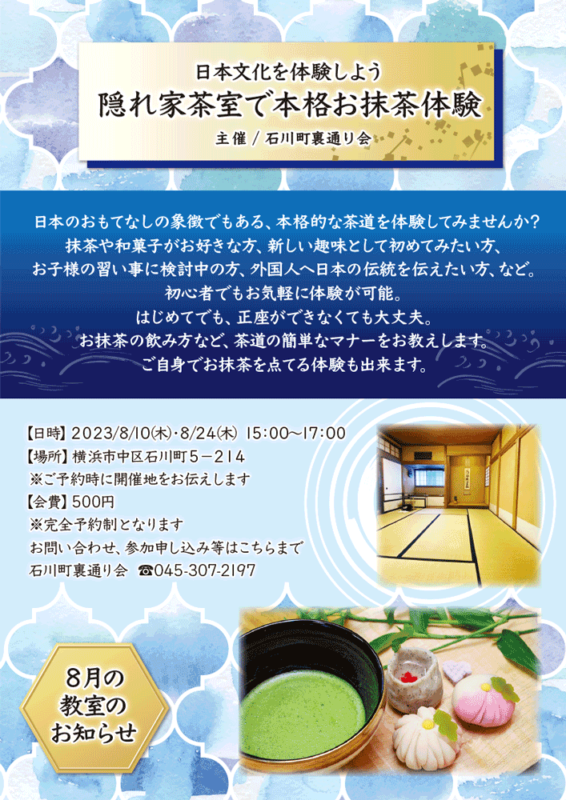 日本文化を体験しよう 隠れ家茶室で本格お抹茶体験