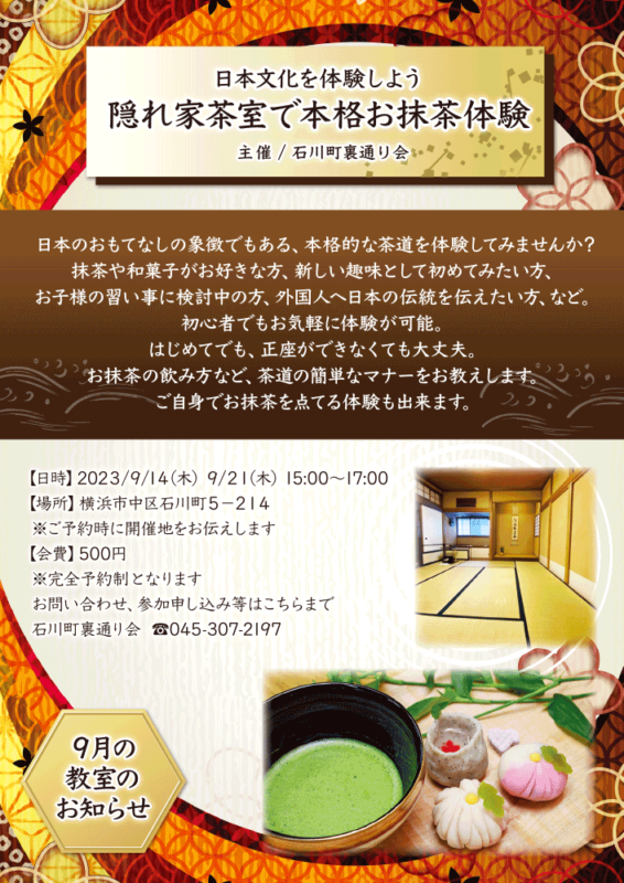 【９月】日本文化を体験しよう 隠れ家茶室で本格お抹茶体験
