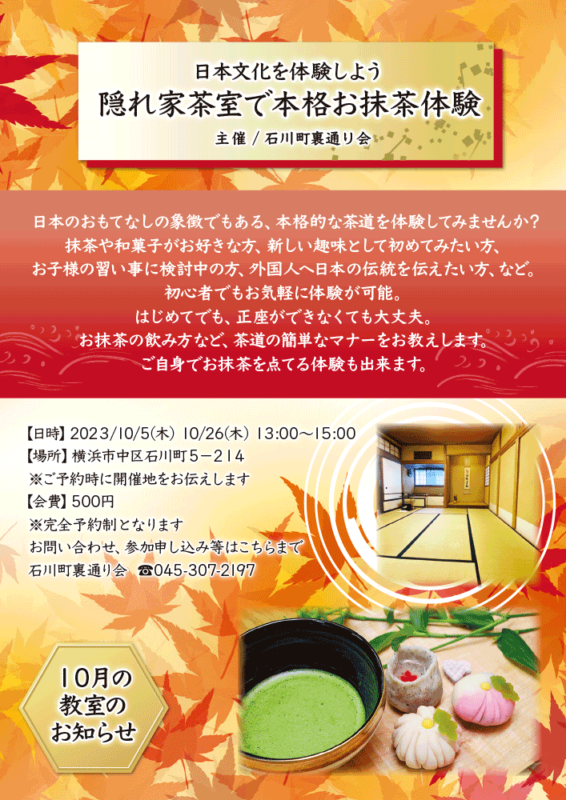 【10月】日本文化を体験しよう 隠れ家茶室で本格お抹茶体験
