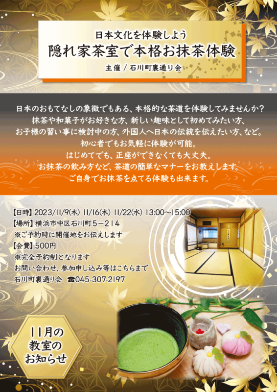 【11月】日本文化を体験しよう 隠れ家茶室で本格お抹茶体験