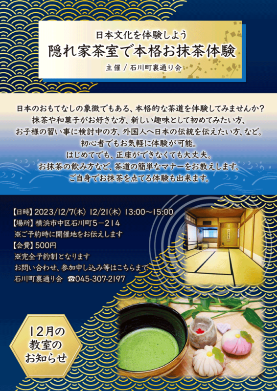 【12月】日本文化を体験しよう 隠れ家茶室で本格お抹茶体験