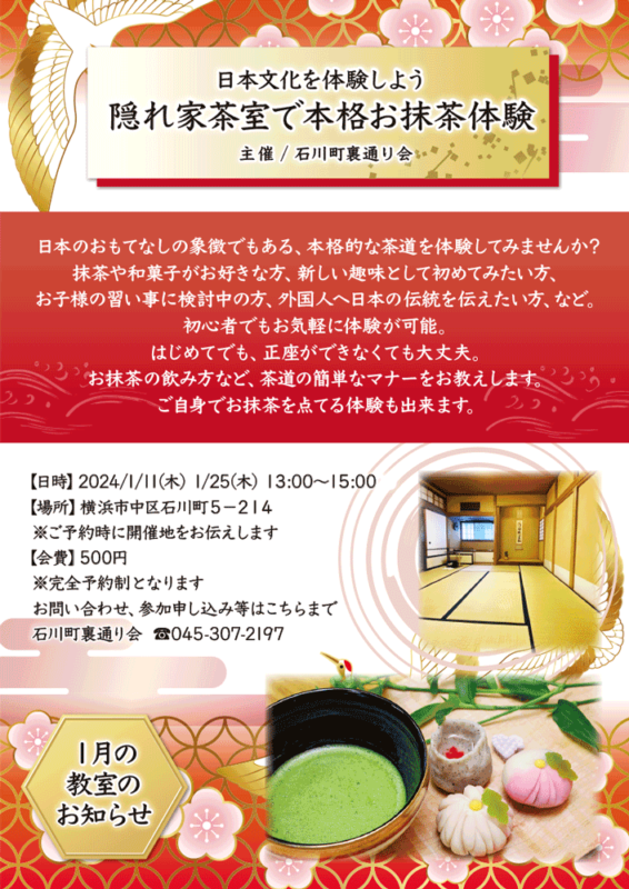 【1月】日本文化を体験しよう 隠れ家茶室で本格お抹茶体験