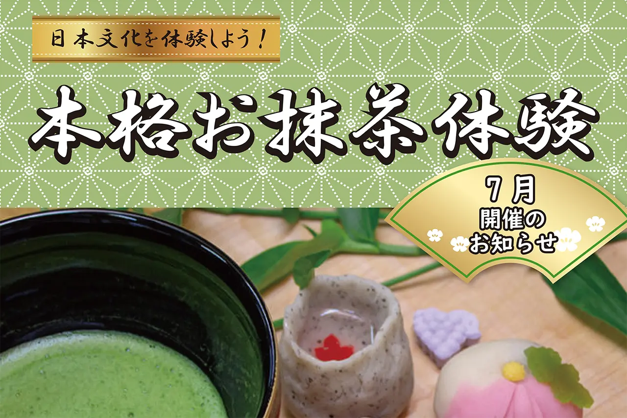 【7月】日本文化を体験しよう　本格お抹茶体験