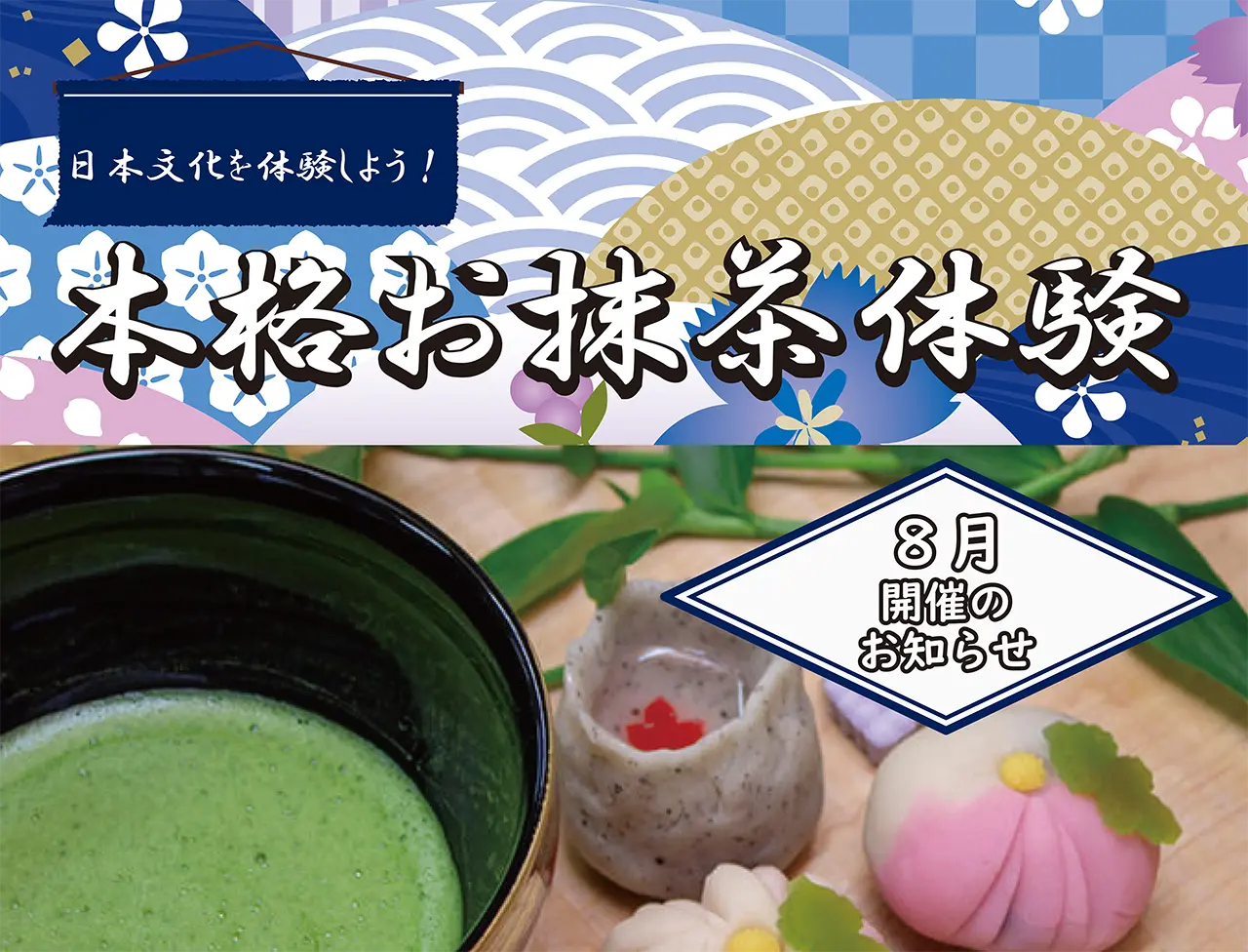 【8月】日本文化を体験しよう　本格お抹茶体験