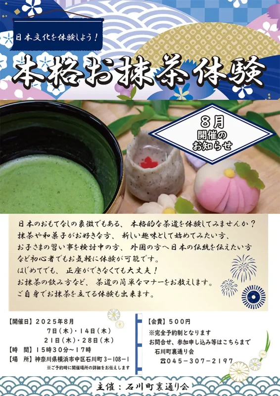 【8月】日本文化を体験しよう　本格お抹茶体験
