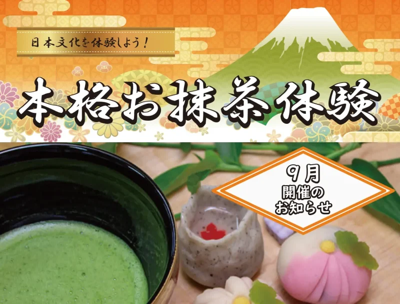 【8月】日本文化を体験しよう　本格お抹茶体験
