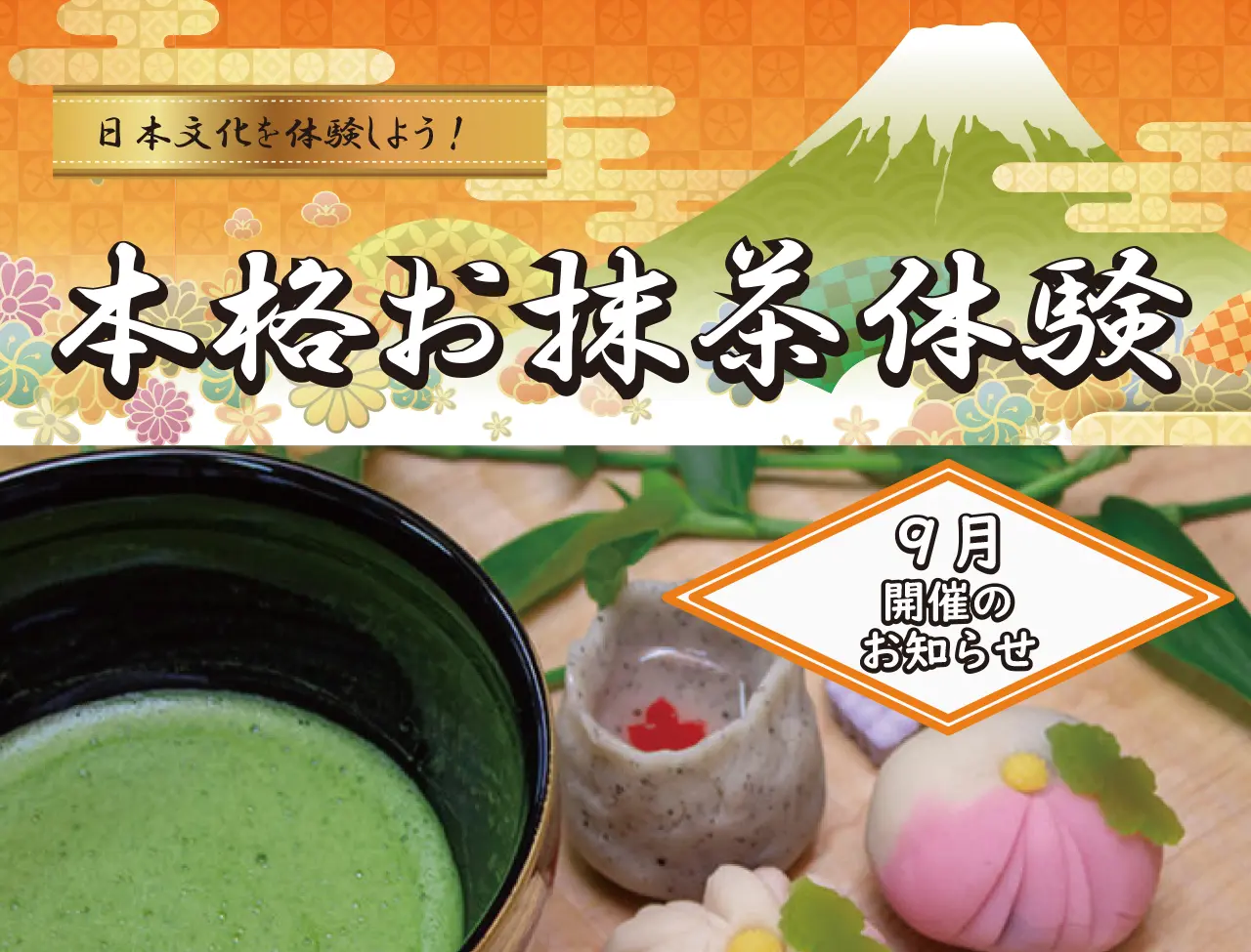 【8月】日本文化を体験しよう　本格お抹茶体験
