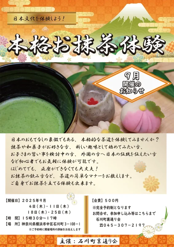 【8月】日本文化を体験しよう　本格お抹茶体験
