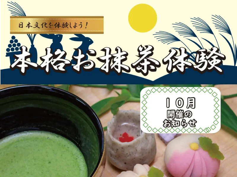 【10月】日本文化を体験しよう　本格お抹茶体験