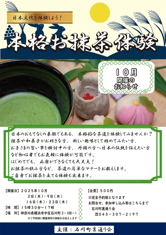 【10月】日本文化を体験しよう　本格お抹茶体験