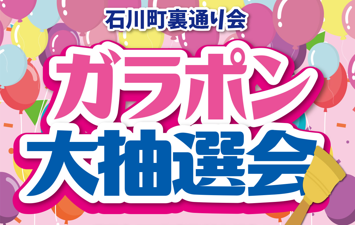 石川町裏通り会 ガラポン大抽選会2025