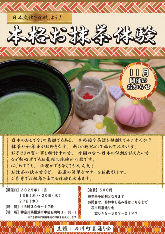 【11月】日本文化を体験しよう　本格お抹茶体験