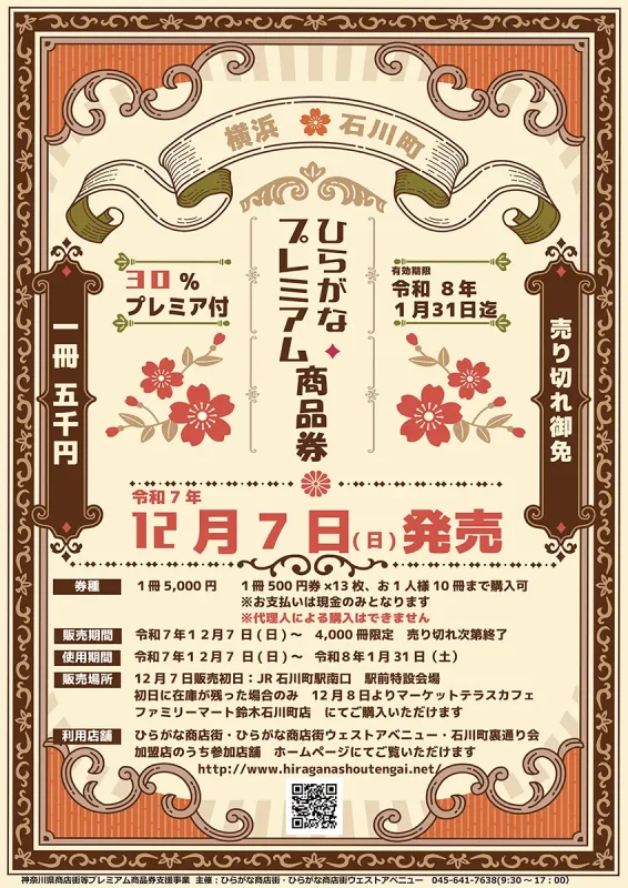 【12月7日発売】石川町でのお買い物がお得になるプレミアム商品券