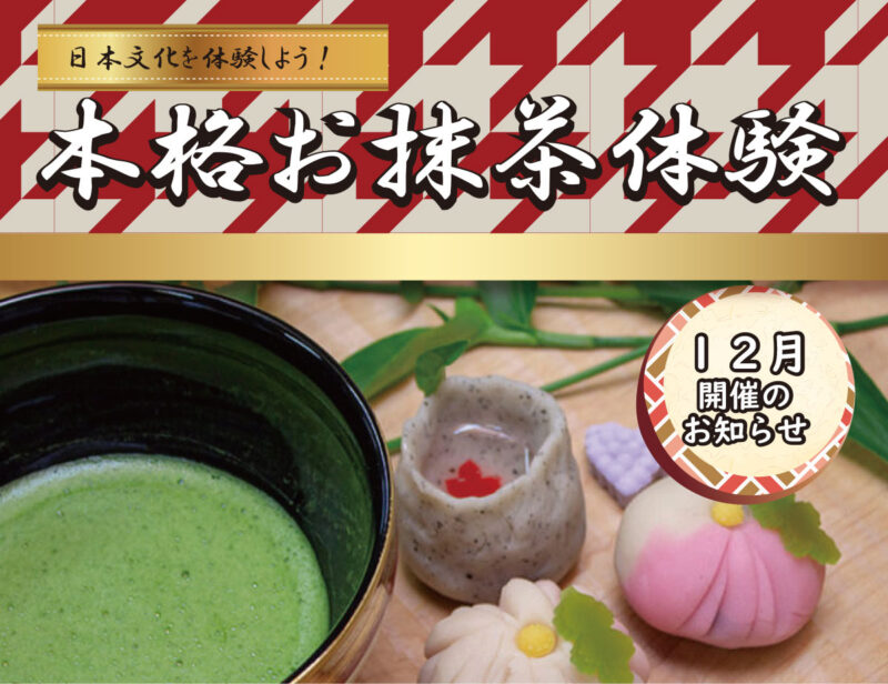 【12月】日本文化を体験しよう　本格お抹茶体験