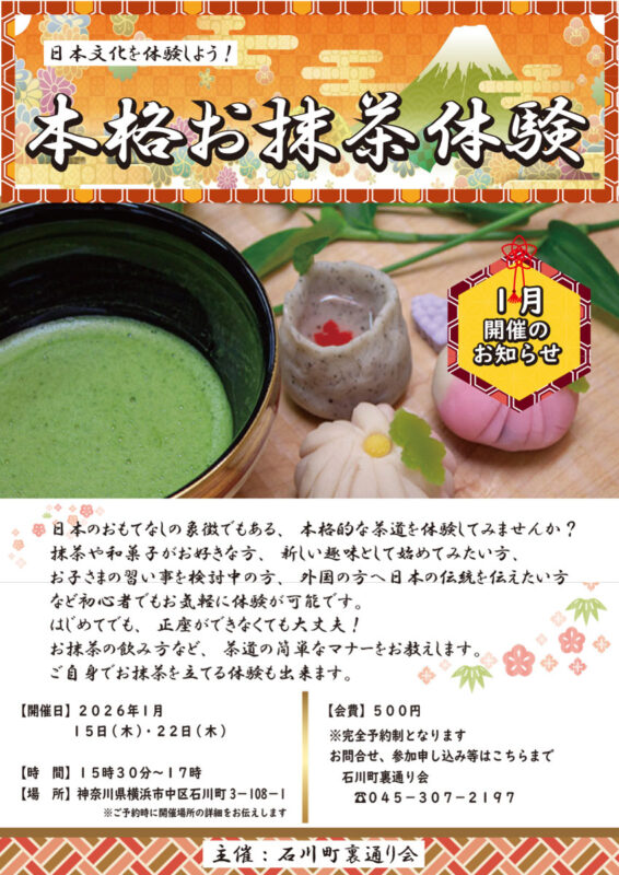 【1月】日本文化を体験しよう 本格お抹茶体験