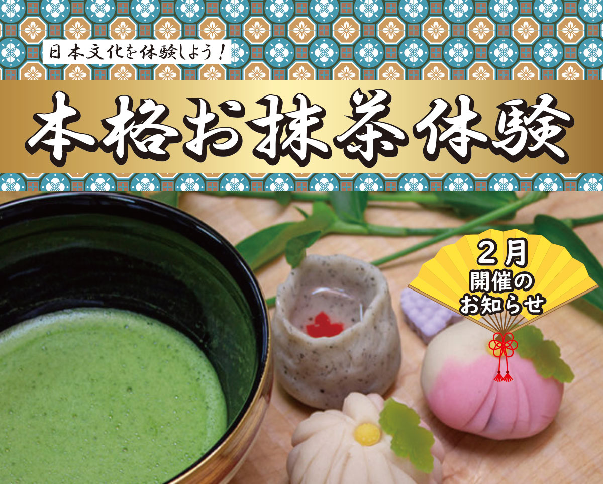 【2月】日本文化を体験しよう　本格お抹茶体験