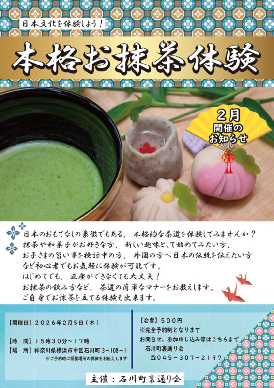 【2月】日本文化を体験しよう　本格お抹茶体験
