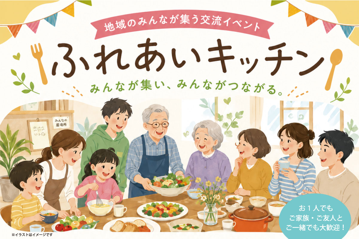 ふれあいキッチン｜食を囲んで、地域でつながる交流イベント