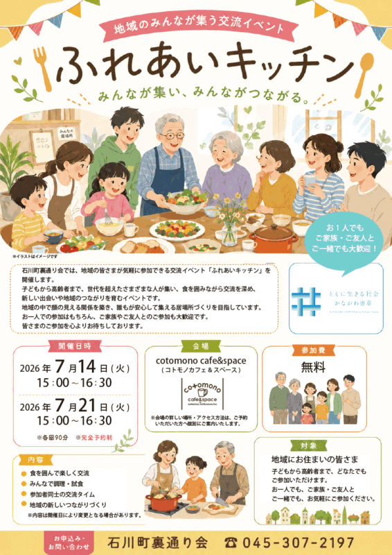 ふれあいキッチン｜食を囲んで、地域でつながる交流イベント