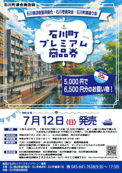 30%おトク!「石川町プレミアム商品券」7月12日(日)発売のお知らせ