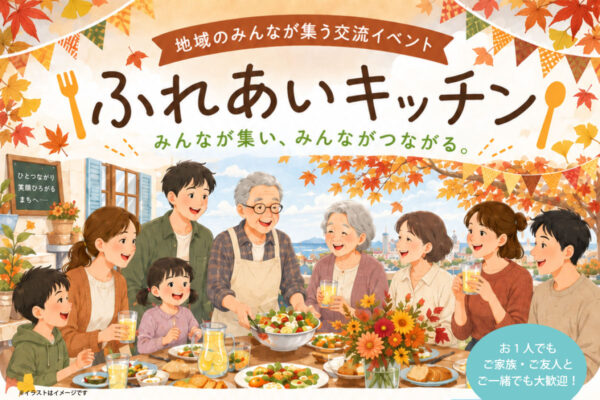 【9月】ふれあいキッチン｜食を囲んで、地域でつながる交流イベント