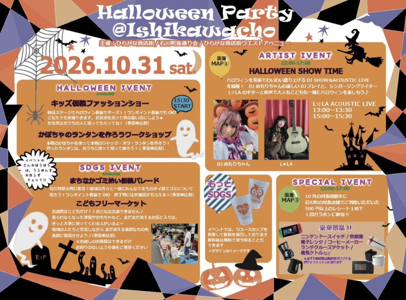 ＼ハロウィン当日は裏通りへ／ 石川町ハロウィンパーティー2026＆ハロウィンガラポン