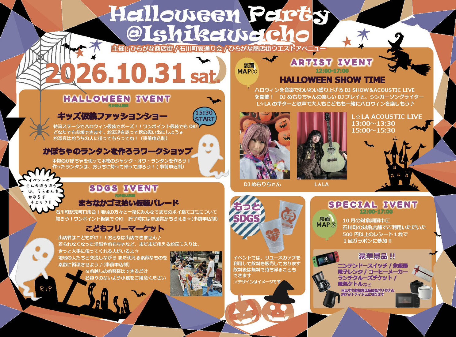 \ハロウィン当日は裏通りへ/ 石川町ハロウィンパーティー2026&ハロウィンガラポン