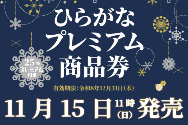 ＼年末は裏通りで／ 25%おトク！「ひらがなプレミアム商品券」11月15日（日）発売のお知らせ