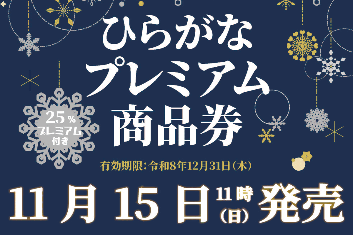 \年末は裏通りで/ 25%おトク!「ひらがなプレミアム商品券」11月15日(日)発売のお知らせ