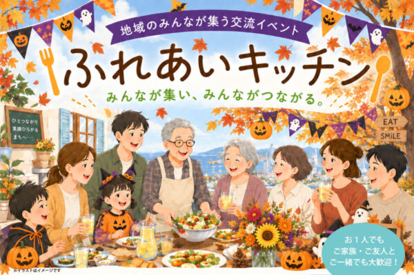 【10月】ふれあいキッチン｜食を囲んで、地域でつながる交流イベント