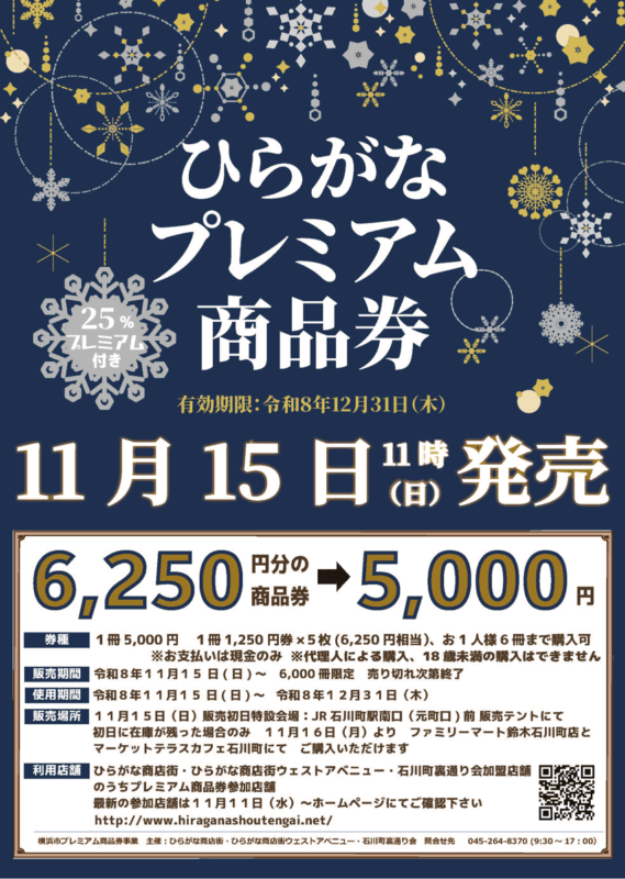 \年末は裏通りで/ 25%おトク!「ひらがなプレミアム商品券」11月15日(日)発売のお知らせ